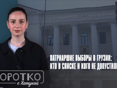 konji shorts thumbnale youtube SOVA-блог featured, выборы Патриарха, ГПЦ, Грузинская Православная Церковь, РПЦ, Священный Синод