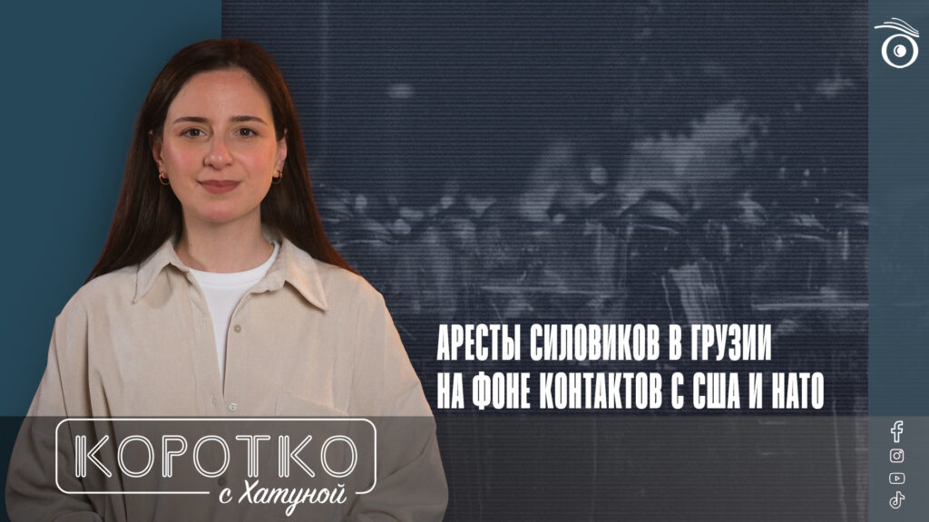 Аресты силовиков в Грузии на фоне контактов с США и НАТО 1 konji shorts thumbnale youtube 5 SOVA-блог featured, Грузинская мечта, Грузия-ЕС, Грузия-НАТО, Грузия-США, Грузия-Украина