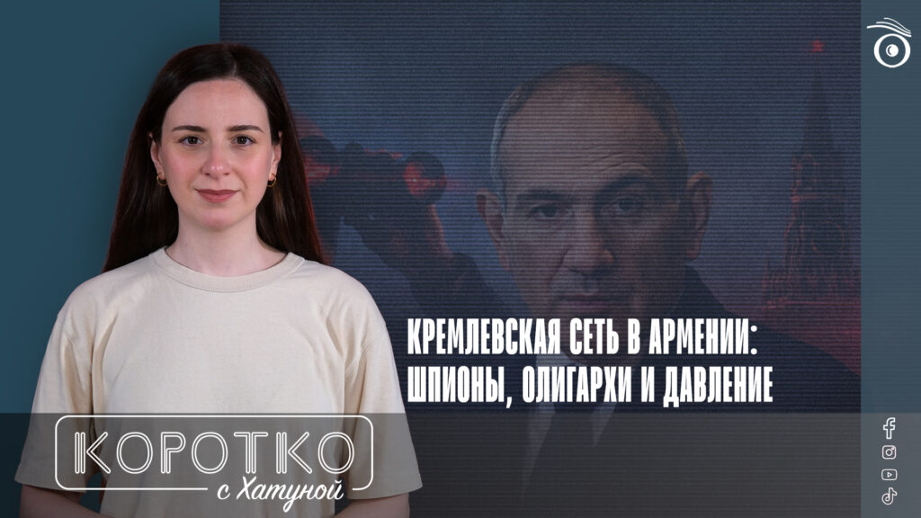 Кремлевская сеть в Армении: шпионы, олигархи и давление 1 konji shorts thumbnale youtube 9 SOVA-блог featured, The Insider, Армения-Россия, Владимир Путин, Никол Пашинян, Роберт Кочарян, Самвел Карапетян, ФСБ России