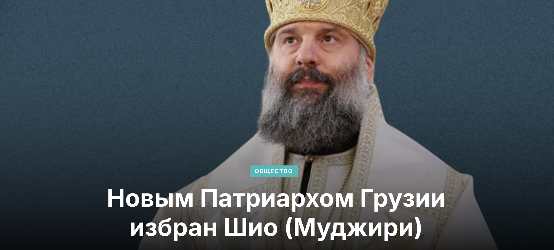snimok ekrana 2026 05 13 v 21.49.03 политика featured, Грузинская Православная Церковь, Илия II, Шио III