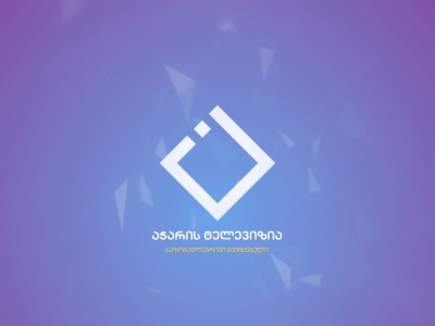 ajara tv новости Аджария, Бидзина Иванишвили, Грузинская мечта, грузинские СМИ, телекомпания "Аджара", телекомпания "Аджария", телекомпания "Ачара", уволенные журналисты