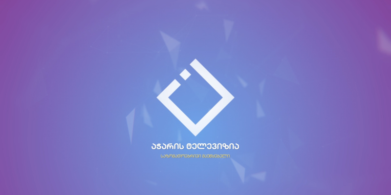 Телекомпания "Аджара" уволила пятерых журналистов 1 ajara tv новости Аджария, Бидзина Иванишвили, Грузинская мечта, грузинские СМИ, телекомпания "Аджара", телекомпания "Аджария", телекомпания "Ачара", уволенные журналисты