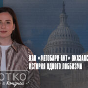 konji shorts thumbnale youtube 1 Fact or Fake featured, акт Megobari, Грузинская мечта, Грузия-США, Марквейн Маллин, Стив Никандрос