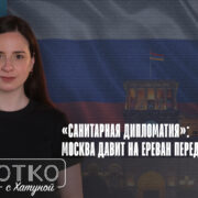 konji shorts thumbnale youtube 2 Fact or Fake Армения-Россия, Никол Пашинян, роспотребнадзор, Россельхознадхор, эмбарго