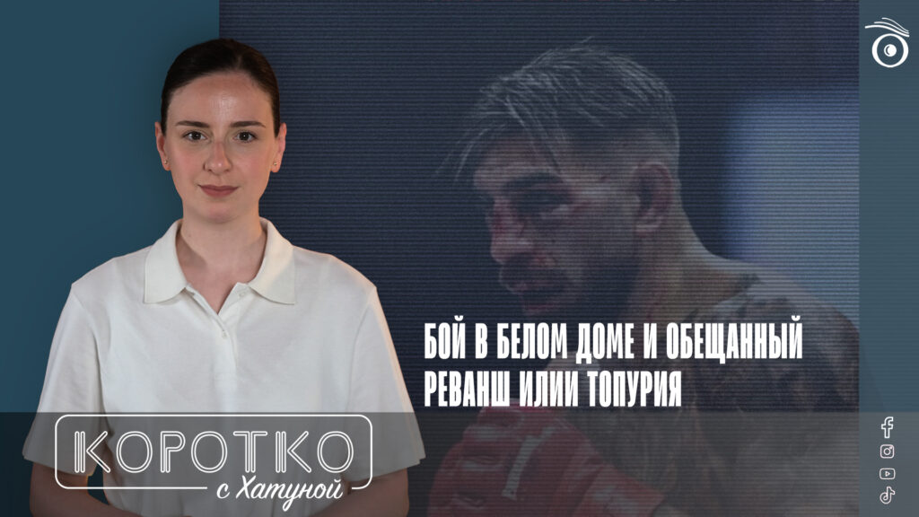 Бой в Белом доме и обещанный реванш Илии Топурия 1 konji shorts thumbnale youtube 3 SOVA-блог featured, UFC, Белый дом, Джастин Гейджи, Дональд Трамп, Илия Топурия