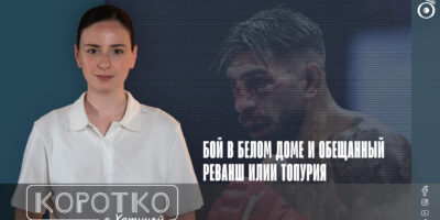 konji shorts thumbnale youtube 3 политика featured, UFC, Белый дом, Джастин Гейджи, Дональд Трамп, Илия Топурия
