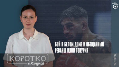 konji shorts thumbnale youtube 3 SOVA-блог featured, UFC, Белый дом, Джастин Гейджи, Дональд Трамп, Илия Топурия