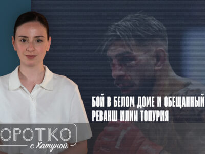konji shorts thumbnale youtube 3 SOVA-блог featured, UFC, Белый дом, Джастин Гейджи, Дональд Трамп, Илия Топурия