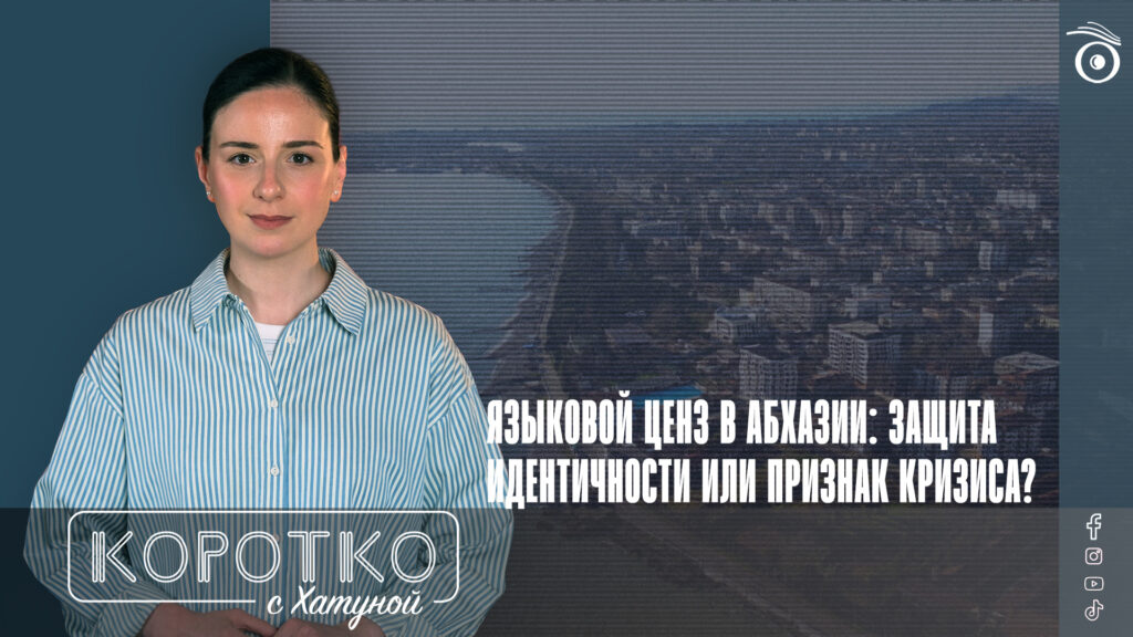 Языковой ценз в Абхазии: защита идентичности или признак кризиса? 1 konji shorts thumbnale youtube 5 SOVA-блог featured, Абхазский язык, де-факто власти, российская оккупация в Грузии, Сухуми