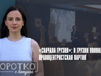 konji shorts thumbnale youtube 6 art "Сначала Грузия", featured, Бидзина Иванишвили, Виктор Кипиани, партия