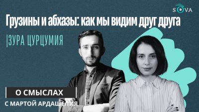 Грузины и абхазы: как мы видим друг друга 1 img ddb4e401ad78 1 О смыслах featured, Абхазия, Грузия, новости Грузия, Сухуми, Тбилиси