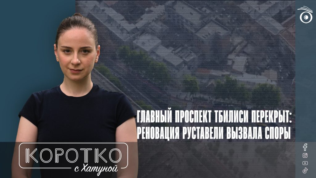Главный проспект Тбилиси перекрыт: реновация Руставели вызвала споры 1 konji shorts thumbnale youtube 13 SOVA-блог featured, Лаша Бугадзе, Ната Перадзе, проспект Руставели, Роман Гоциридзе