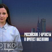 konji shorts thumbnale youtube Fact or Fake "Воровайки", Батуми, Грузия, концерты, Любовь Успенская, тату