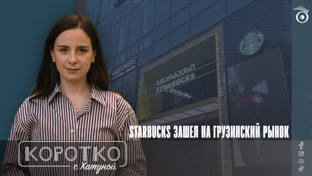 Starbucks зашел на грузинский рынок 1 konji shorts thumbnale youtube 3 SOVA-блог featured, McDonald's, Starbucks, Грузинская мечта