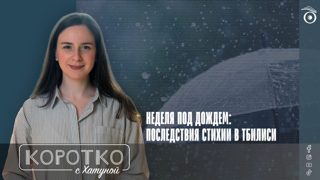 Неделя под дождем: последствия стихии в Тбилиси 1 konji shorts thumbnale youtube 4 SOVA-блог featured, Каха Каладзе, мэр Тбилиси, наводнение. дожди, непогода