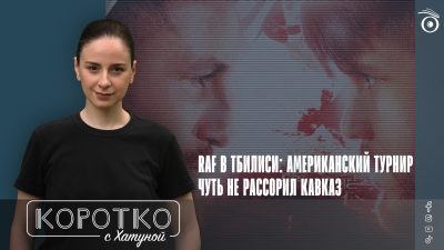 konji shorts thumbnale youtube 5 SOVA-блог featured, RAF, Real American Freestyle, Арман Царукян, Мераб Двалишвили, Умар Нурмагомедов
