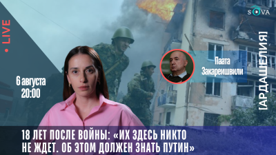 lajvma 1 [Ардашелия-LIVE] featured, август 2008, Грузия, новости Грузия