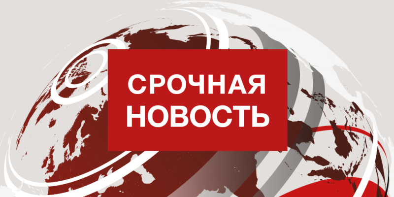 срочная новость
