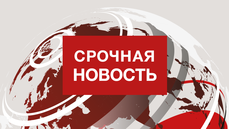 срочная новость