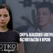 konji shorts thumbnale youtube Fact or Fake featured, Абхазия, абхазский блогер, Грузия, Даур Буава, российская оккупация в Грузии