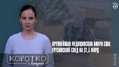 konji shorts thumbnale youtube 2 SOVA-блог featured, афера, Грузия-США, медстраховка, страховка, Эрекле Гугава