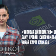 konji shorts thumbnale youtube 3 Fact or Fake Армения-Азербайджан, коридор Трампа, Нахичевань, США, Южный Кавказ