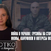 konji shorts thumbnale youtube 4 Fact or Fake Бесик Данелия, война в Украине, Отар Парцхаладзе/Романов, пропаганда