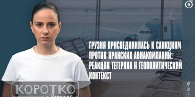 konji shorts thumbnale youtube 6 политика featured, авиасанкции, Грузия-Иран, Грузия-США, посол Ирана в Грузии, санкции CША