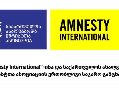 Amnesty и Молодые юристы Грузии призвали прекратить безнаказанность за пытки в тюрьмах Грузии 2 866568424 1685630083171126 2181105277323193688 n новости