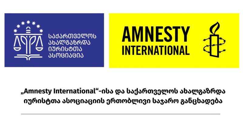 Amnesty и Молодые юристы Грузии призвали прекратить безнаказанность за пытки в тюрьмах Грузии 1 866568424 1685630083171126 2181105277323193688 n новости