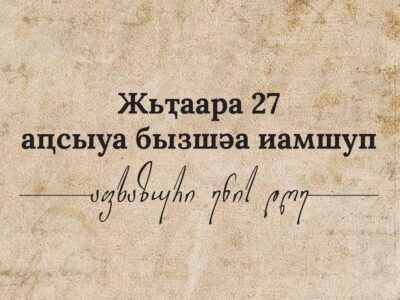 Georgia Marks Abkhazian Language Day 2 867547181 1662177248589983 750734474528030488 n News