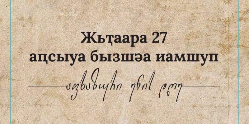 В Грузии отмечают День абхазского языка 1 867547181 1662177248589983 750734474528030488 n новости