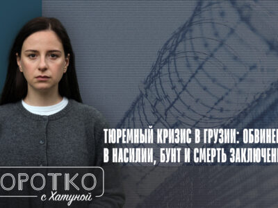 konji shorts thumbnale youtube SOVA-блог featured, Георгий Давитадзе, пенитенциарная служба Грузии, Руставская тюрьма, тюремный скандал