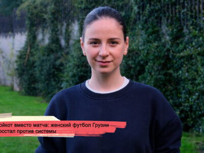 konji youtube.00 23 22 14.still191 SOVA-блог featured, Грузия, женский футбол, МВД Грузии, Мехмет Уяр, Тбилисский городской суд