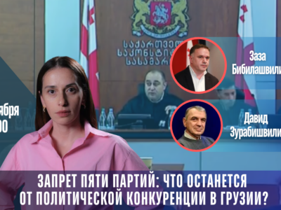 Запрет пяти партий: что останется от политической конкуренции в Грузии? 1 mal29 featured featured