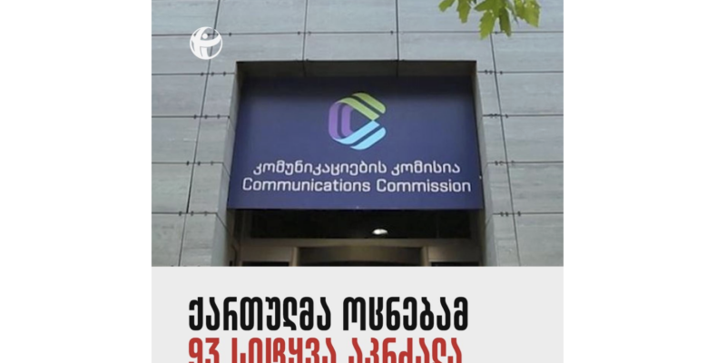 Transparency International: Georgian Dream Has Banned 93 Words 1 snimok ekrana 2026 10 09 v 12.25.50 News