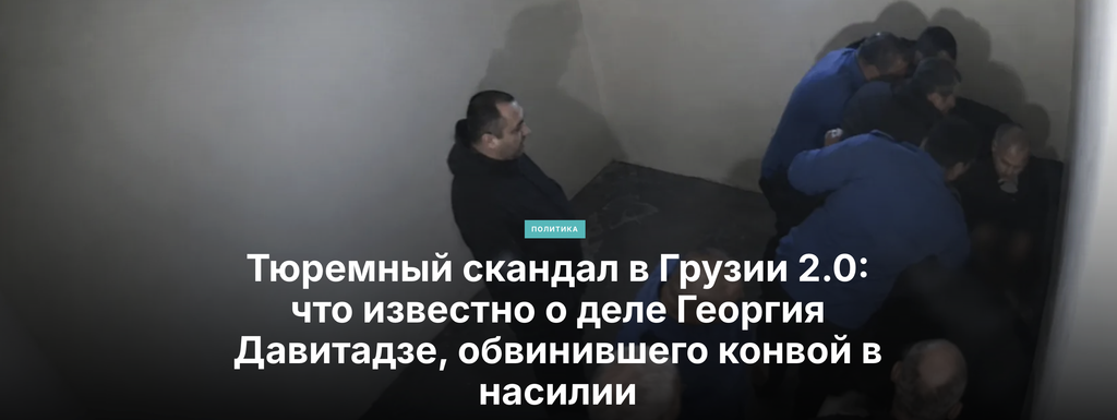 Тюрьма в Грузии: за закрытыми дверями закрытого режима 1 snimok ekrana 2026 10 12 v 21.04.52 политика featured